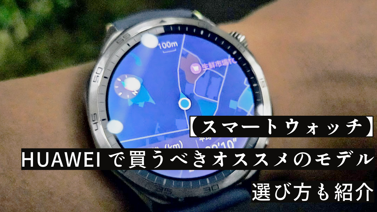 スマートウォッチ｜HUAWEIで買うべきオススメモデル 5選、選び方も紹介｜2025年版
